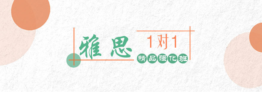 雅思精品强化1对1课程