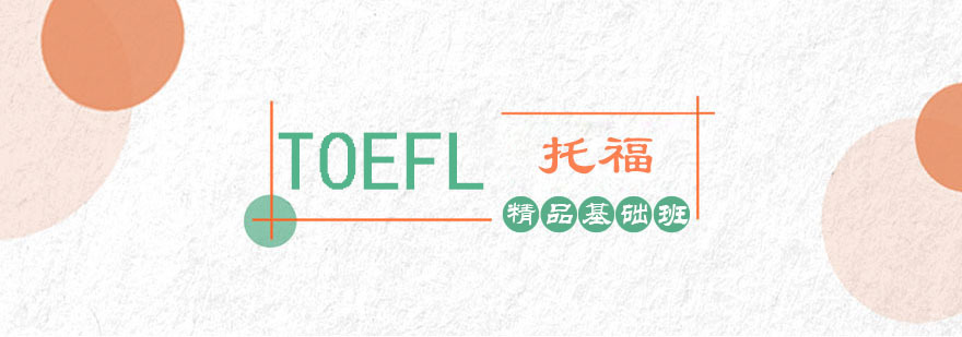 TOEFL精品基础课程