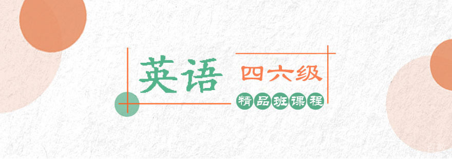 四六级英语培训课堂