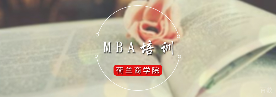MBA培训