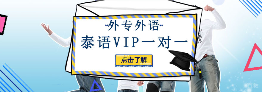 成都泰语VIP一对一培训班
