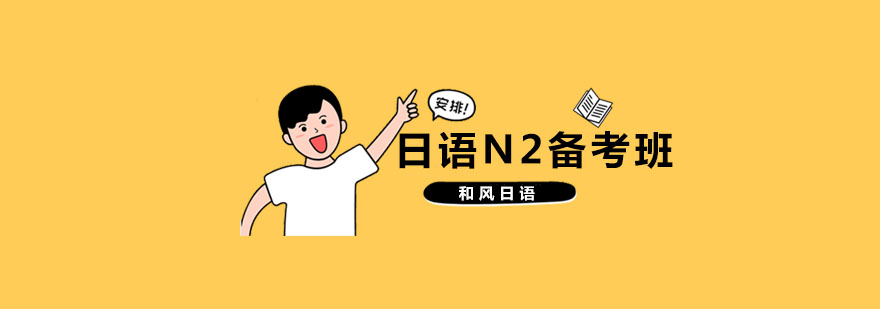 杭州日语N2培训