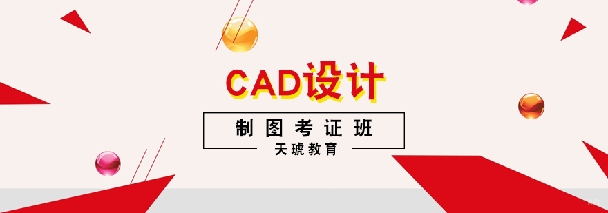 CAD设计制图考证班