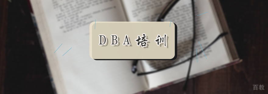 DBA培训