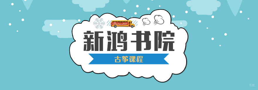 古筝课程