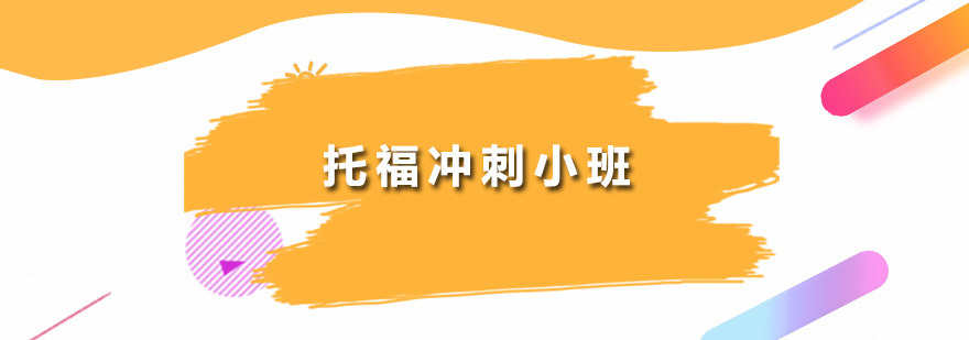 托福冲刺小班