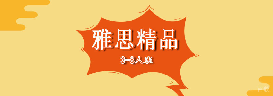 雅思短期冲刺班