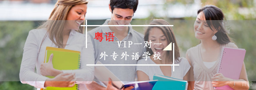 成都粤语VIP一对一培训班-粤语培训学校 成都粤语VIP一对一培训班
