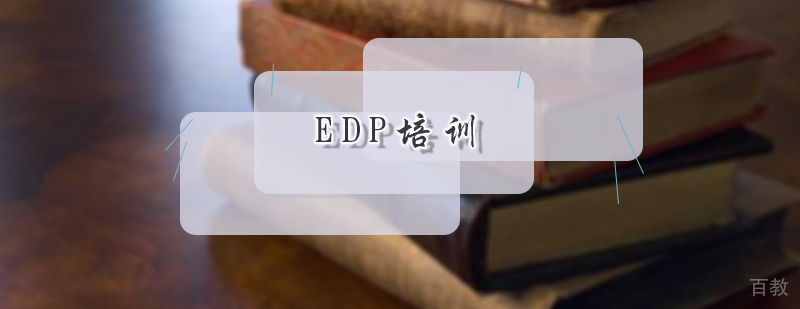 EDP培训