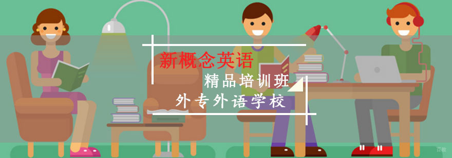 成都新概念英语精品培训班