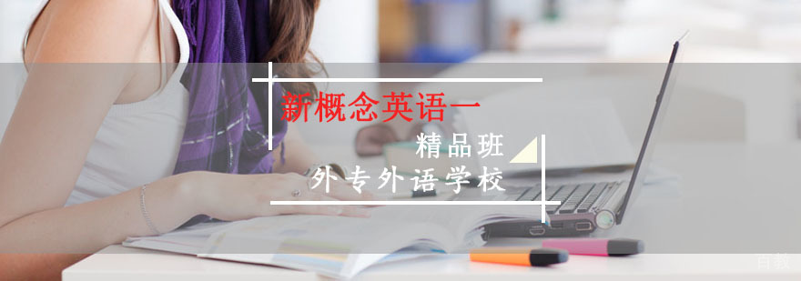 成都新概念英语一培训班