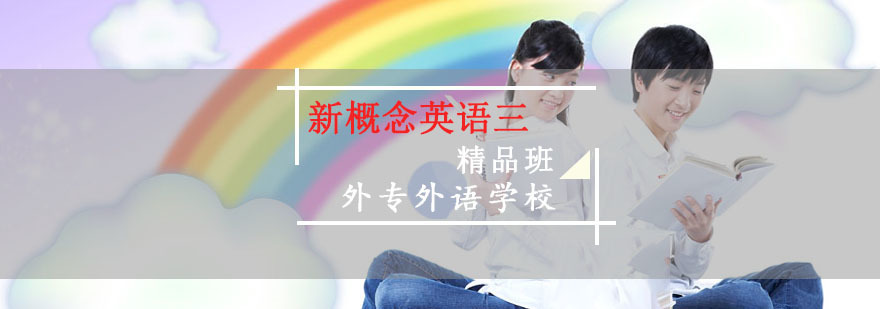 成都新概念英语三培训班