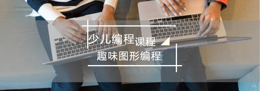 青岛少儿编程课程体系 图形化编程教学 物联网项目实践