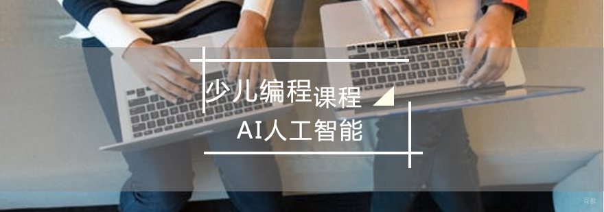 青岛人工智能培训 少儿编程课程体系 AI工程师培养