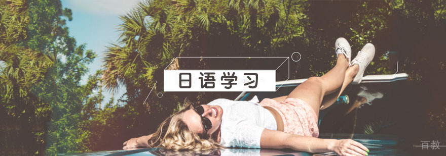 日语培训学校
