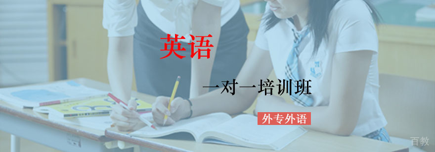 成都英语精品一对一培训班