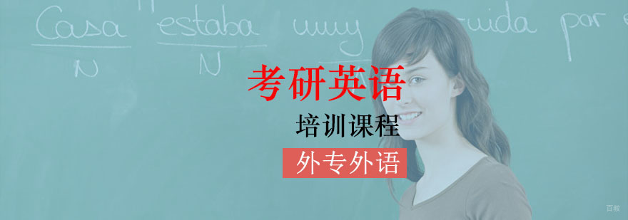 成都考研英语培训课程