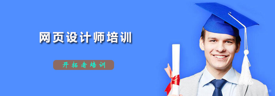网页设计师培训