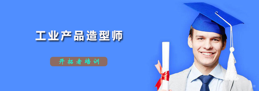 工业产品造型师培训