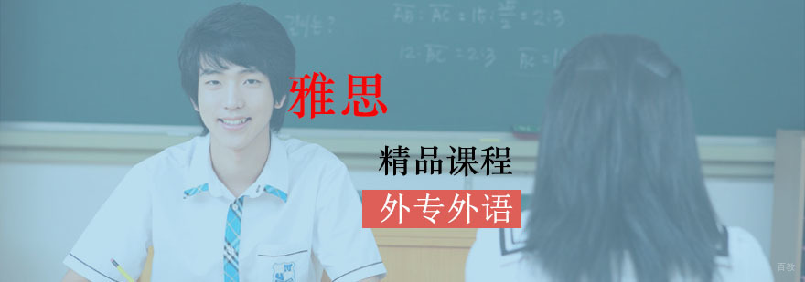 成都雅思精品培训班