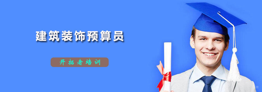 建筑装饰预算员