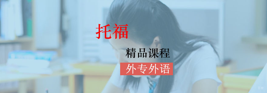 成都托福精品培训班-托福培训机构哪个好 成都托福精品培训班