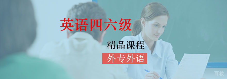 成都英语四六级培训课程