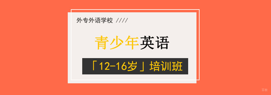 成都青少年英语「12-16岁」培训班-专业英语培训机构 成都青少年英语「12-16岁」培训班