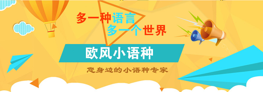 济南欧风语言培训中心