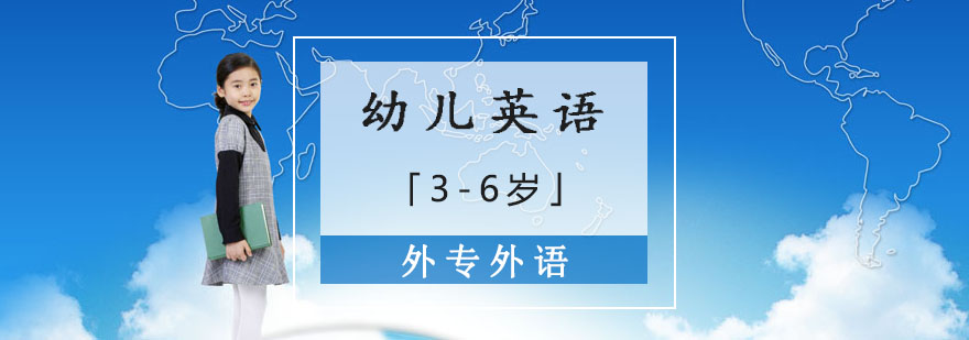 成都幼儿英语培训班「3-6岁」