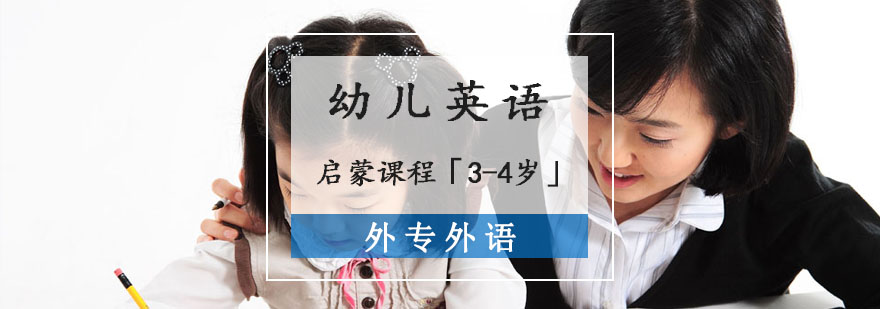 成都幼儿英语启蒙课程「3-4岁」-幼儿英语启蒙学校 成都幼儿英语启蒙课程「3-4岁」