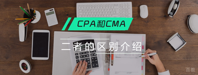cpa和cma二者区别介绍