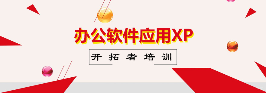 办公软件应用XP