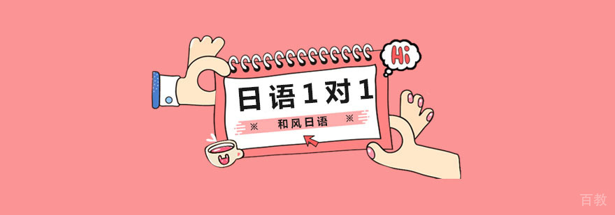 日语1对1培训价格
