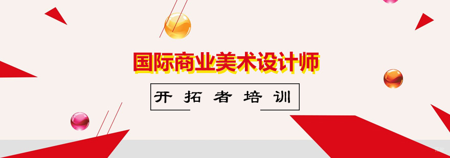 国际商业美术设计师