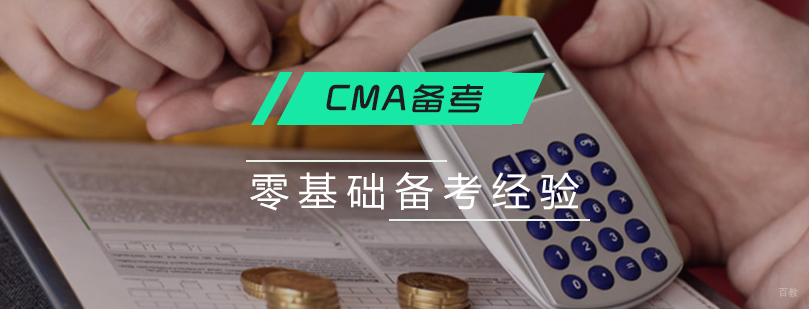 CMA考试备考规划示意图