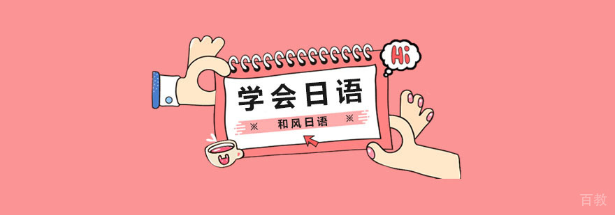 日语学习班