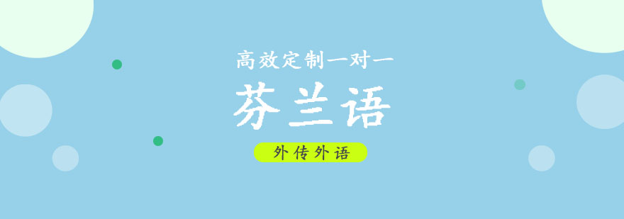 成都芬兰语VIP一对一培训班-芬兰语学习班 成都芬兰语VIP一对一培训班