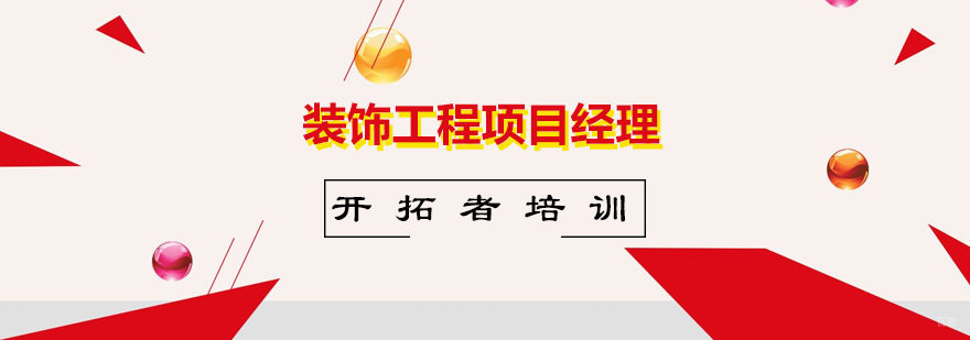 装饰工程项目经理