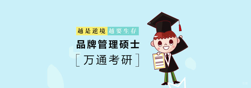品牌管理硕士