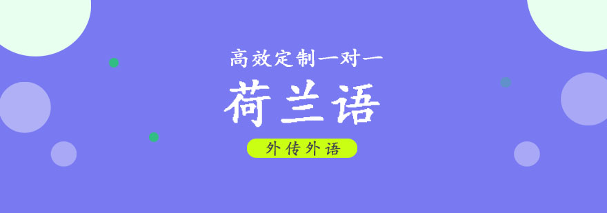成都荷兰语一对一培训,荷兰语培训班,荷兰语培训,荷兰语培训机构