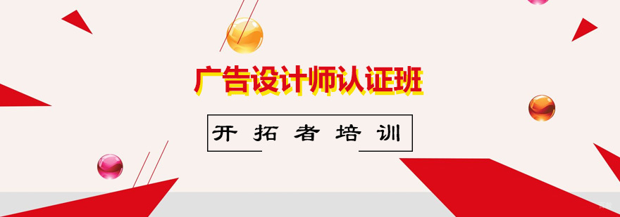 深圳广告设计师认证班 广告设计师认证班