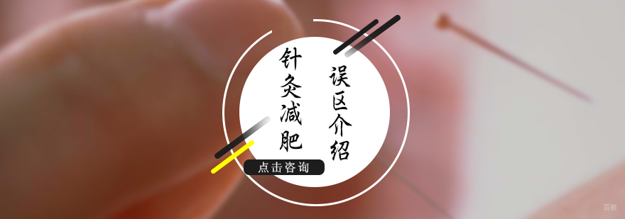 针灸减肥的误区