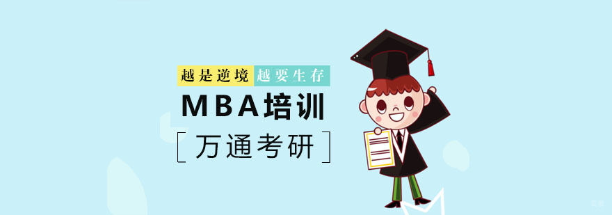 mba培训机构