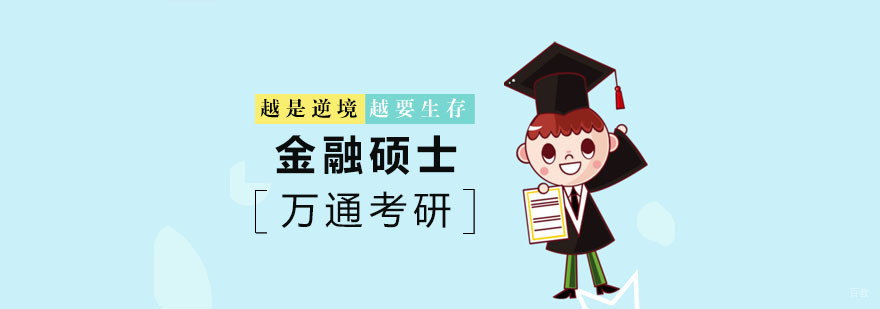 杭州金融硕士培训-金融硕士培训班-杭州万通考研 金融硕士辅导班