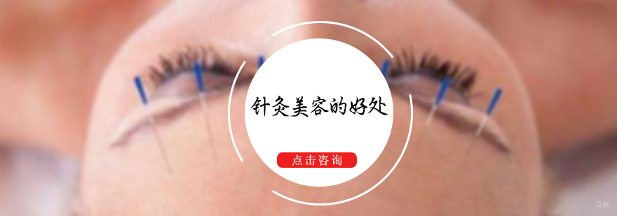 针灸美容的好处