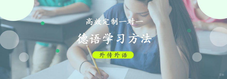 成都德语学习方法推荐