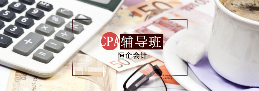 CPA注册考试培训课程体系