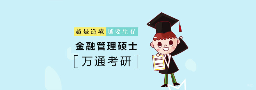 杭州金融管理硕士班-金融管理课程培训-杭州万通考研 杭州mba培训班