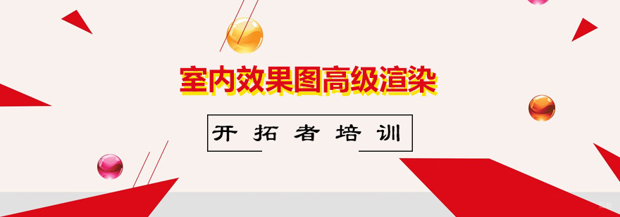 室内效果图高级渲染